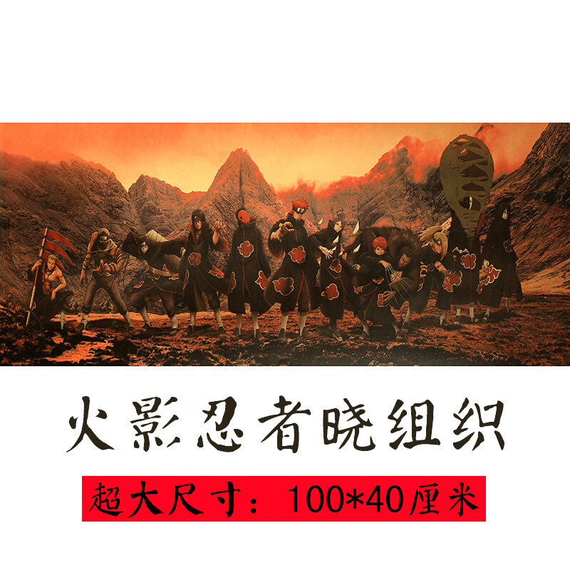 海报牛皮纸全家福鸣人佐助晓组织宿舍卧室房间 火影忍者晓组织100*40