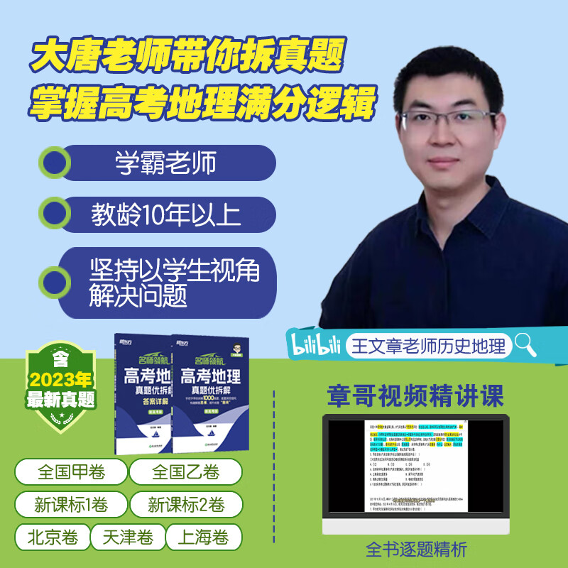 新东方旗舰店 官方正版王文章地理名师领航高考地理真题优拆解新高考