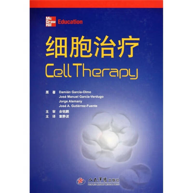 【正版现货】细胞治疗