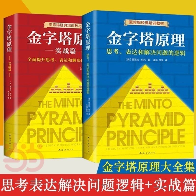金字塔原理大全集(1+2两册) 麦肯锡40年经典培训教材 管