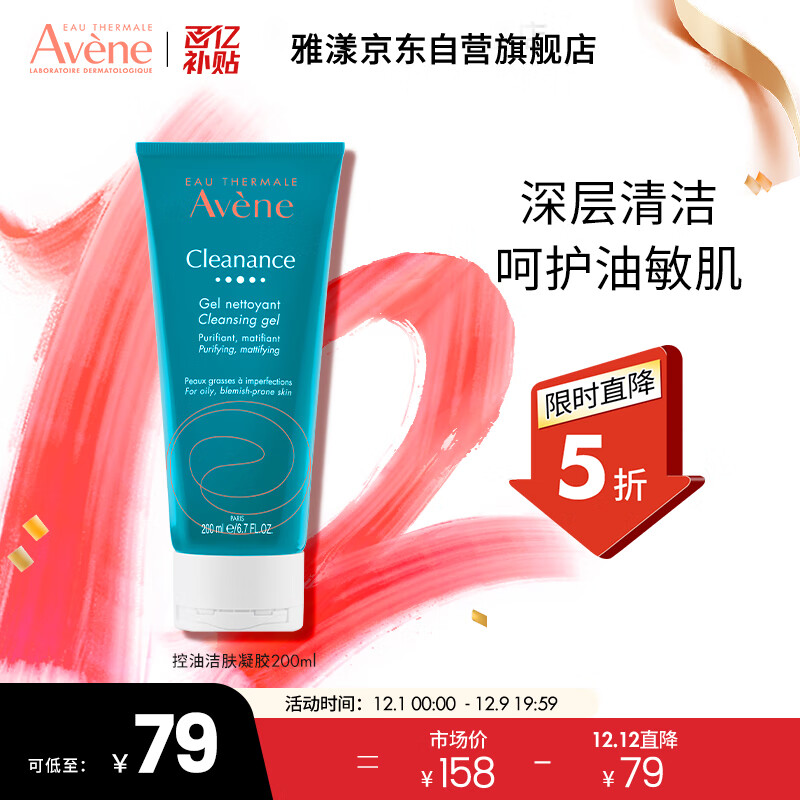 雅漾（Avene）控油净肤洁面凝胶200ML敏肌祛痘清痘洗面奶温和去角质清洁乳男女