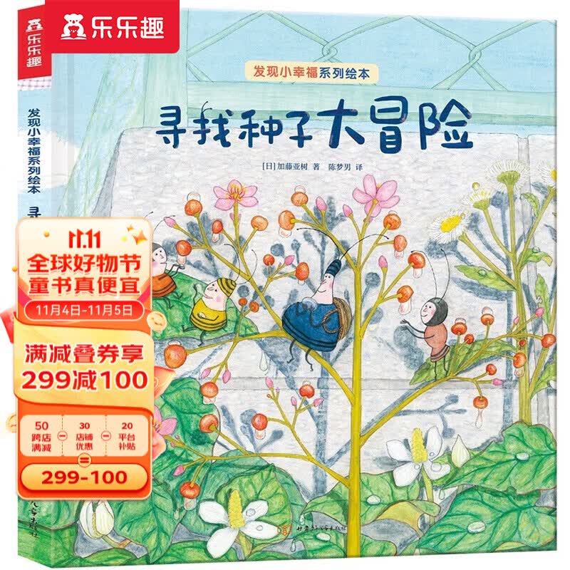 【官方正版】乐乐趣绘本 发现小幸福 2-3-6岁早教启蒙亲子阅读治愈系绘本图画书寻找种子大冒险儿童睡前故事绘本书 寻找种子大冒险使用感如何?