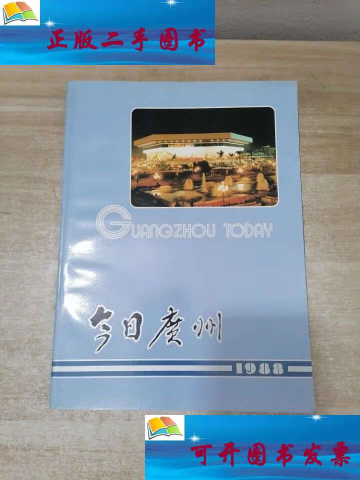 【二手9成新】今日广州1988 /广州日报 广州日报