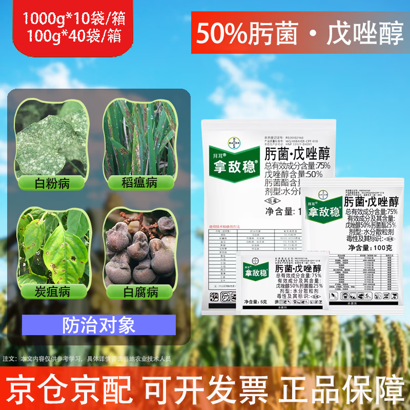 拜耳拿敌稳75%肟菌酯戊唑醇白粉病叶斑病炭疽病稻瘟病锈病农药杀菌剂