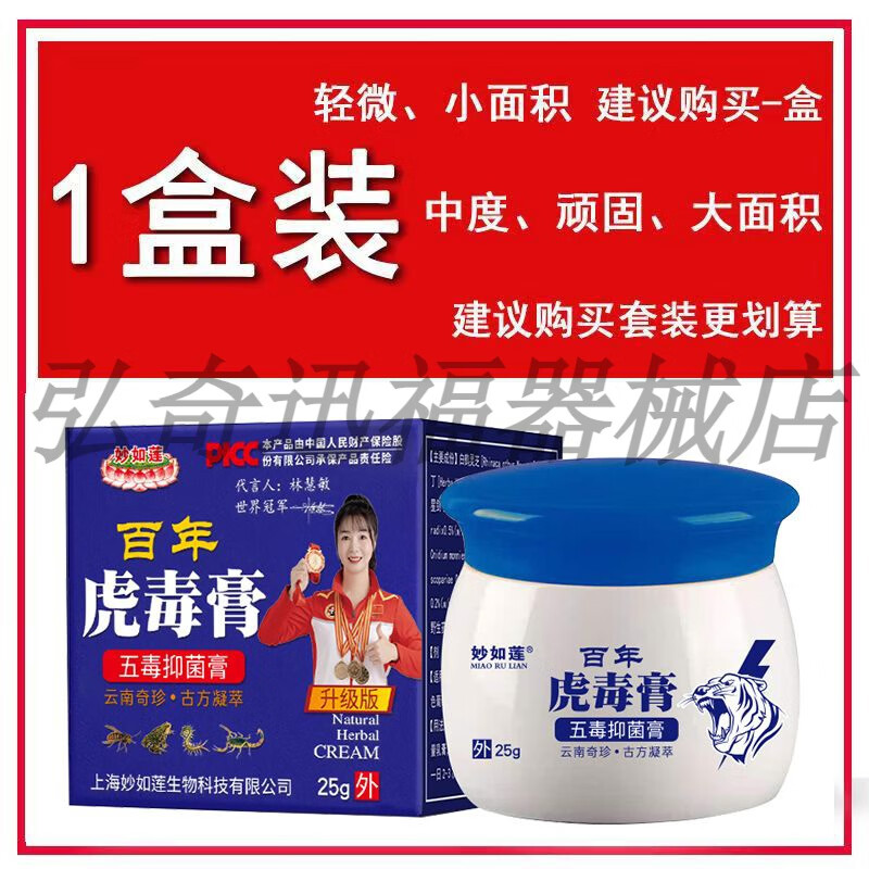 【妙如莲百年虎毒膏】银屑手足i癣瘙痒湿疹皮乳膏25g/盒 1瓶装[草本