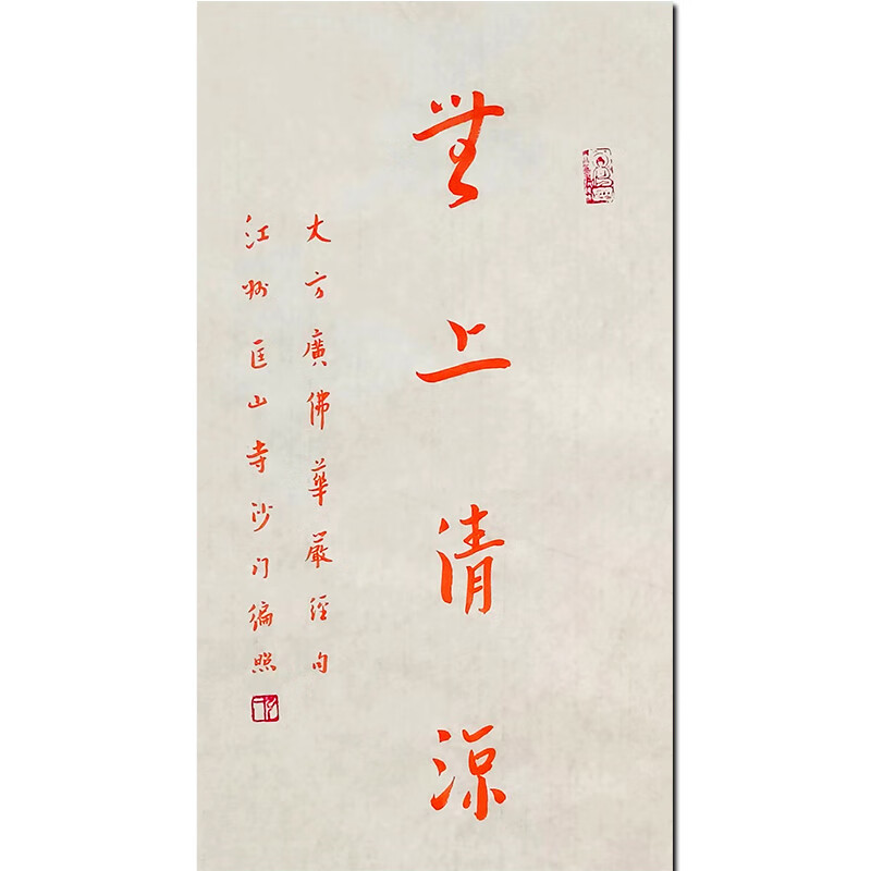 李叔同(弘一法师)【无上清凉】