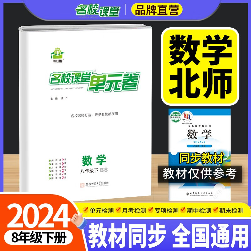 2024春 名校课堂单元测试卷初中周测月测期中期末试卷 八年级下册 数学 北师版