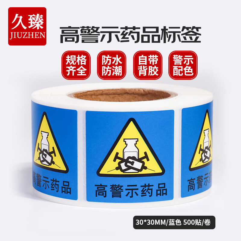 久臻 yjs200 高危药品标签 防水不干胶警示标识贴  高警示3cm 蓝500贴