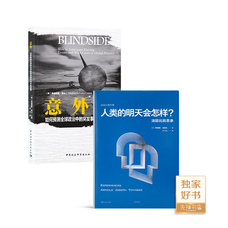 【美】弗朗西斯·福山《意外:如何预测全球政治中的突发事件与未知因素》 本书+【独家】《人类的明天会怎样：汤因比回思录》