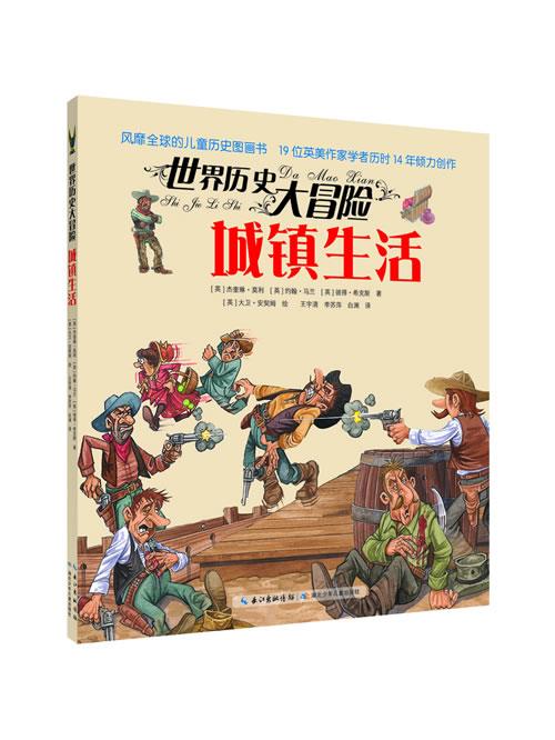 城镇生活-世界历史大冒险【正版书籍,畅读优品】