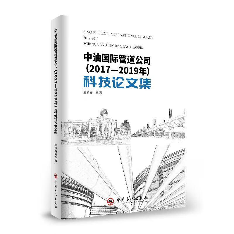 中油国际管道公司2017年-2019年科技论文集
