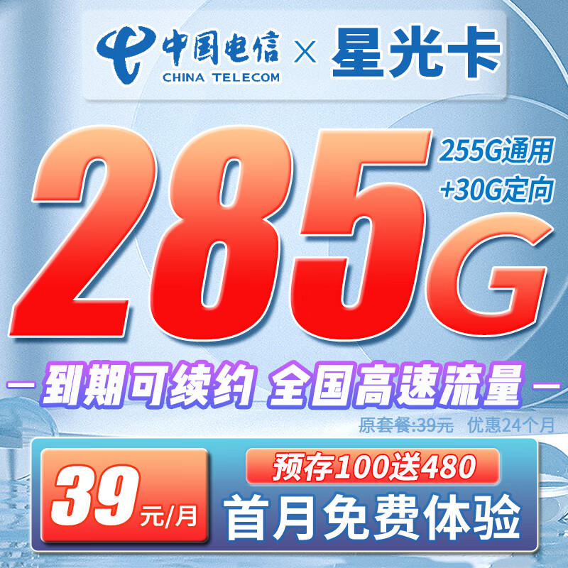 中国电信 流量卡 手机卡 全国流量不限速 大流量卡大王卡 全国通用日租卡 电信星光卡:39元285G全国流量+到期可续