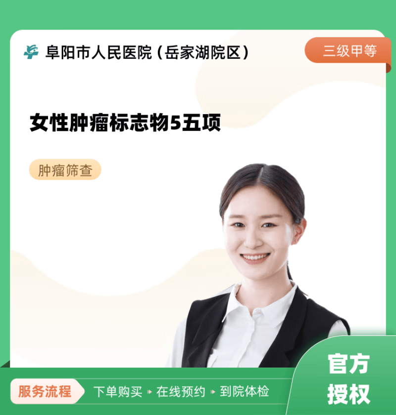 女性肿瘤标志物5五项 阜阳市人民医院(岳家湖院区) 公立医院