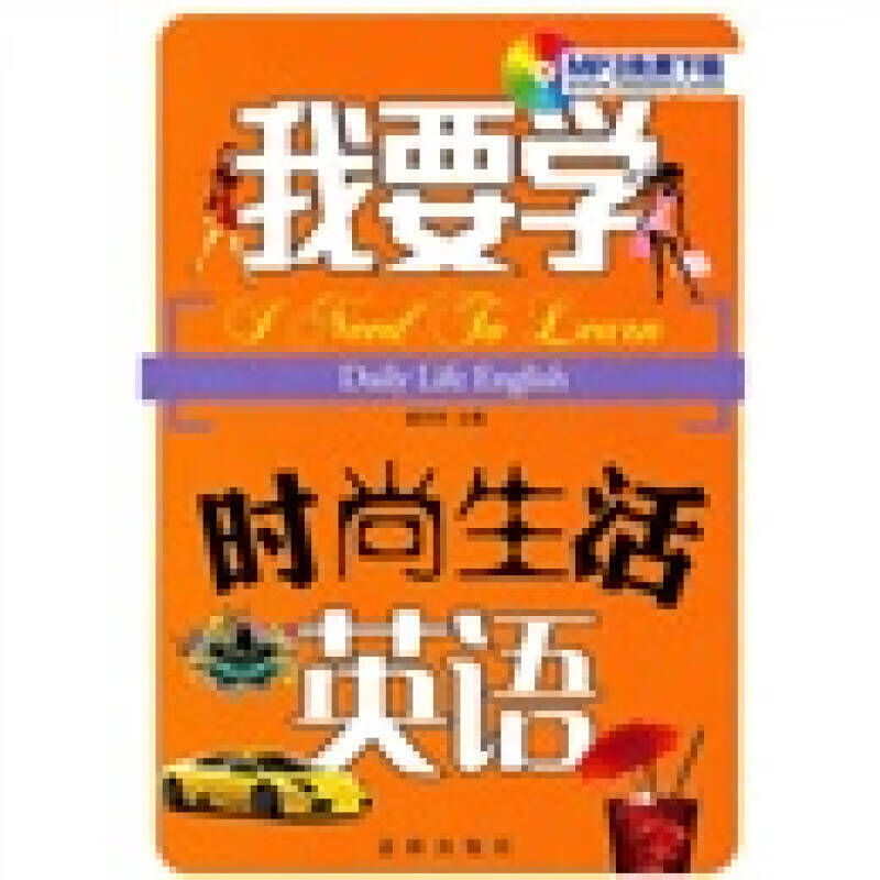 【正版现货】我要学时尚生活英语