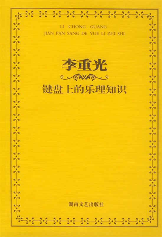 李重光键盘上的乐理知识 李重光 9787540429423 湖