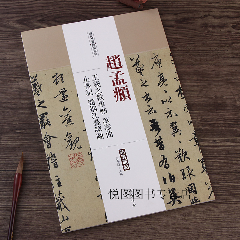 赵孟頫王羲之轶事帖 万寿曲止斋记 题烟江叠嶂图 历代名家碑帖超清原帖 附繁体旁注毛笔字帖