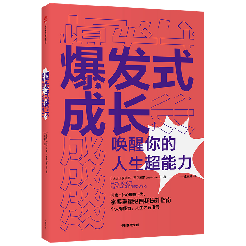 爆发式成长(唤醒你的人生超能力)