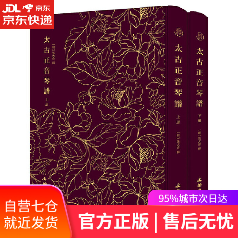 【新华书店】太古正音琴谱（套装上下册）