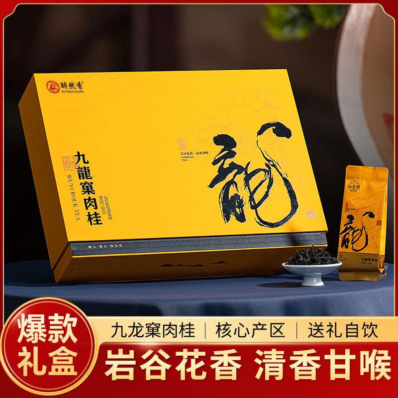 醉然香正宗武夷巖茶花香肉桂大紅袍烏龍茶正巖茶葉禮盒裝年貨禮品 九龍窠肉桂禮盒裝255g