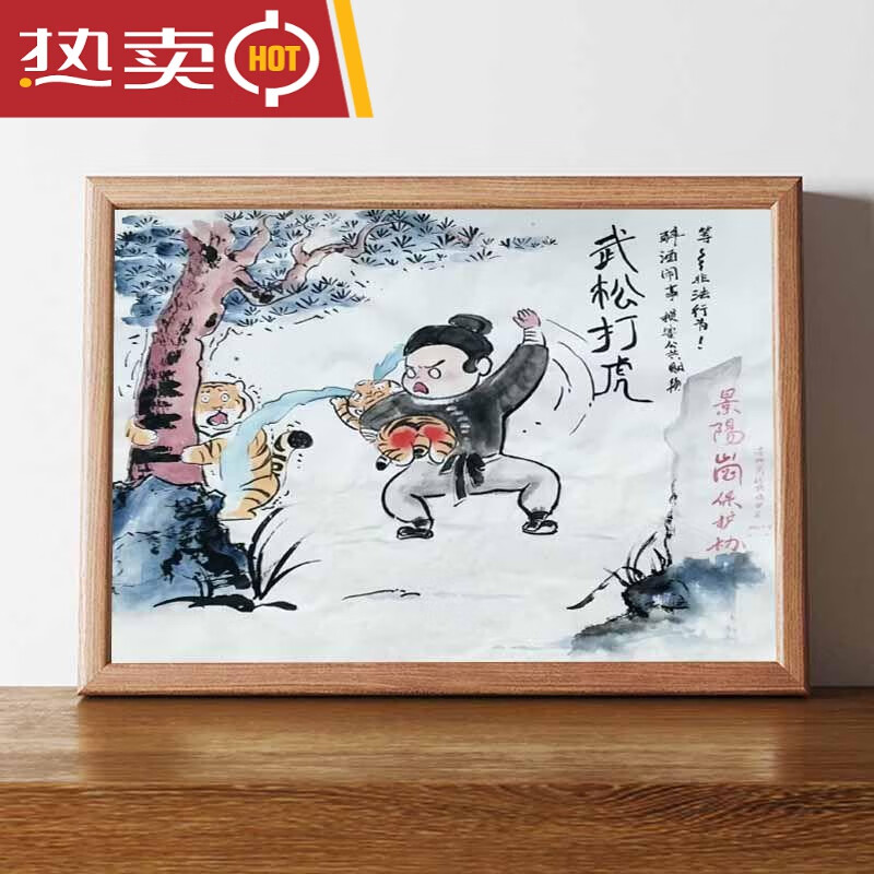 图名家画搞笑书法字画挂画相框摆台桌面摆件礼物摆画 武松打虎 7寸