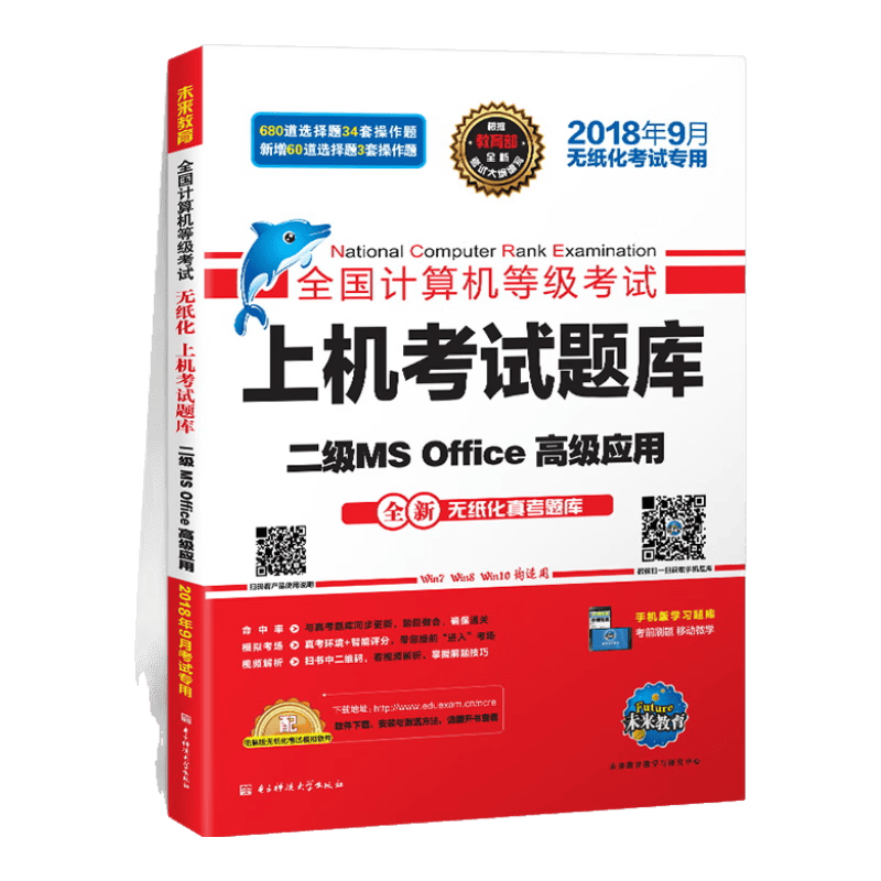 未来教育2018年9月全国计算机等级考试上机考试题库二级MS Office高级应用