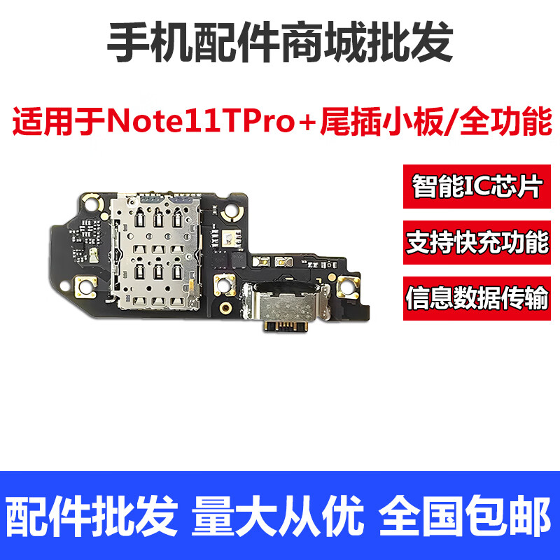 森兹迪 适用于红米note11TPro+尾插小板充电口卡槽小板送话器主板排线 Note11TPro+尾插小板/全功能快充
