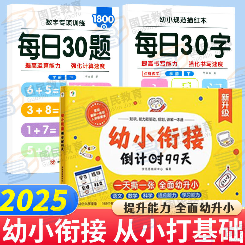 学而思幼小衔接倒计时99天2025版一年级我来啦5-7岁幼升小语文数学幼儿园升小学前班中班大班10分钟七大能力全脑开发练习册幼儿学前训练知识能力暑假作业大中班语言数学拼音 【正版推荐】倒计时99天+每