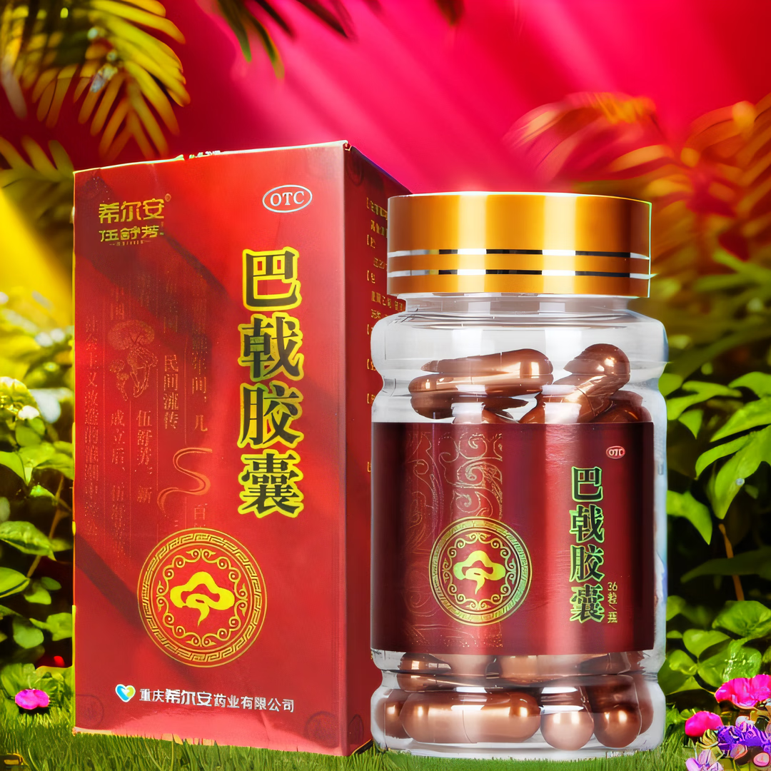 *36粒/盒希尔安巴戟胶囊非巴戟天胶囊八戟非巴戟振阳胶囊非海马巴戟胶