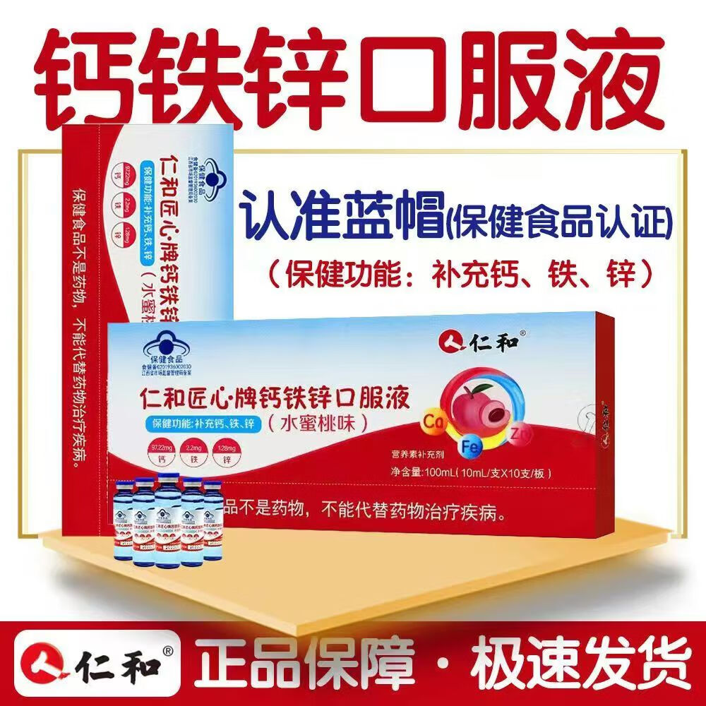 仁和匠心牌钙铁锌口服液(水蜜桃味)10ml*10支 用于补充钙铁锌 1盒
