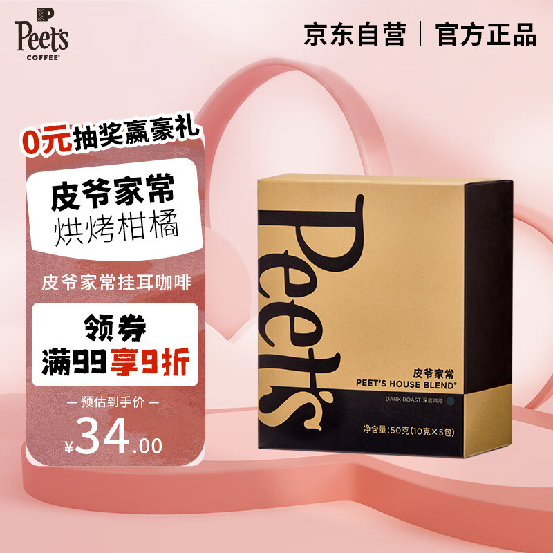 Peet's Coffee皮爷peets 家常新鲜挂耳滤泡式黑咖啡粉深烘-5片装【新包装】