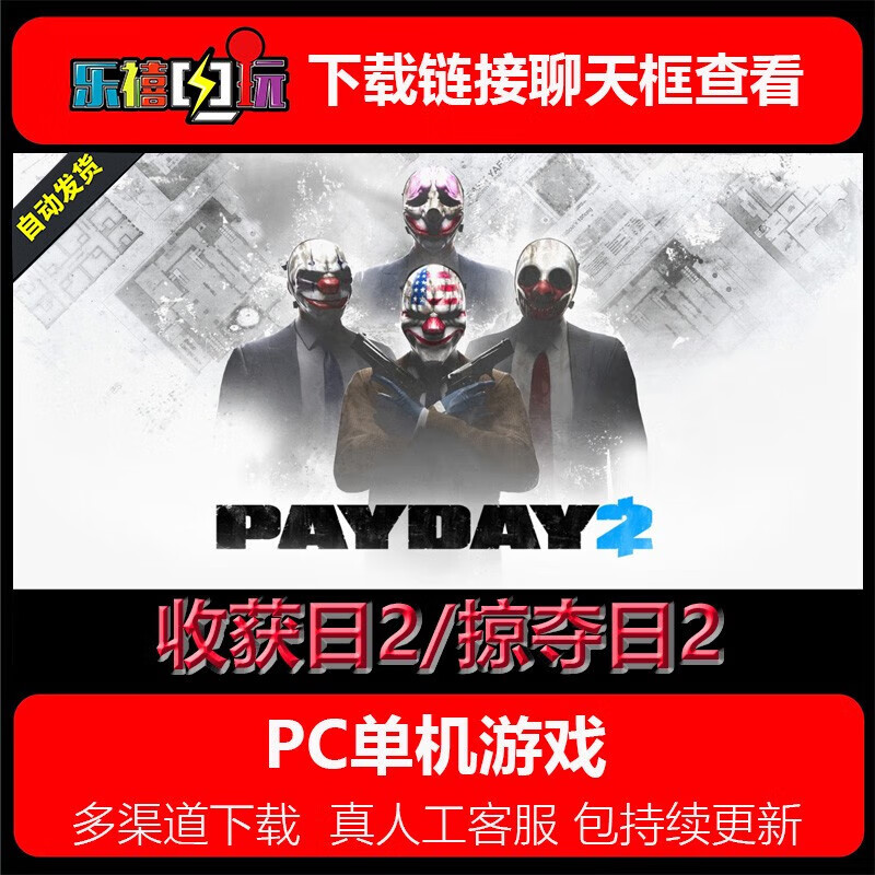 修玛pc单机游戏 收获日2/掠夺日2/payday 2免steam简中一键安装82g