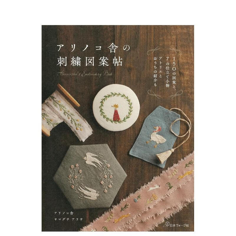 美丽刺绣图案作品集 アリノコ舎の刺繍図案帖 原版日文纹样图形图案
