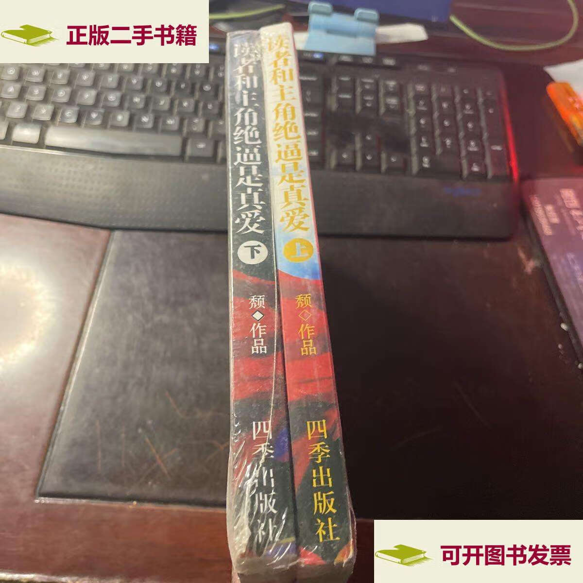 【二手9成新】读者和主角绝逼是真爱上下 /不详 不详