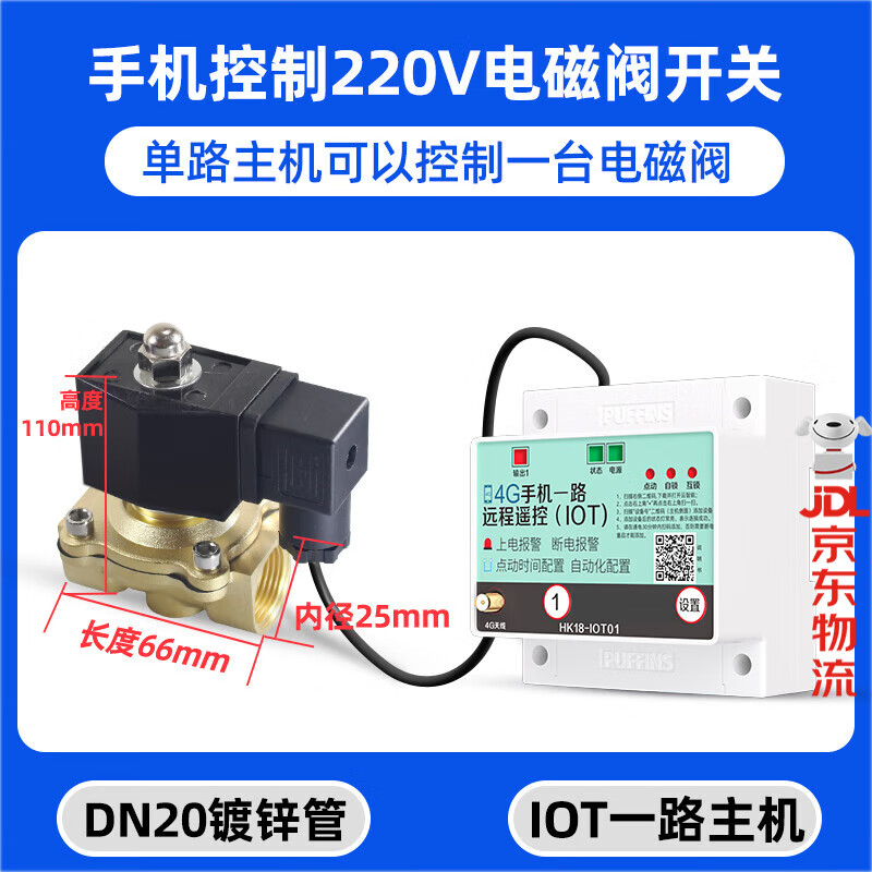 海控4G手机远程控制电动阀门水管水阀智能自动遥控开关电磁阀控制器 单路主机+220V-6分常闭-内径25mm