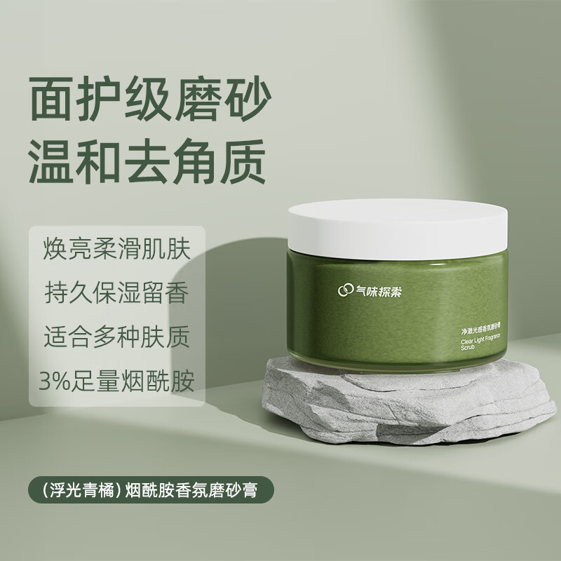 气味探索身体磨砂膏全身去角质烟酰胺焕亮香氛美持久留香白保湿 浮光