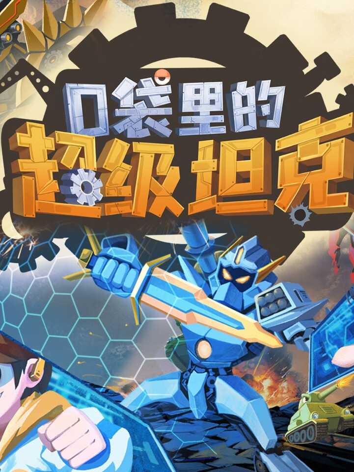 口袋里的超级坦克之机甲风暴|冒险故事|校园故事