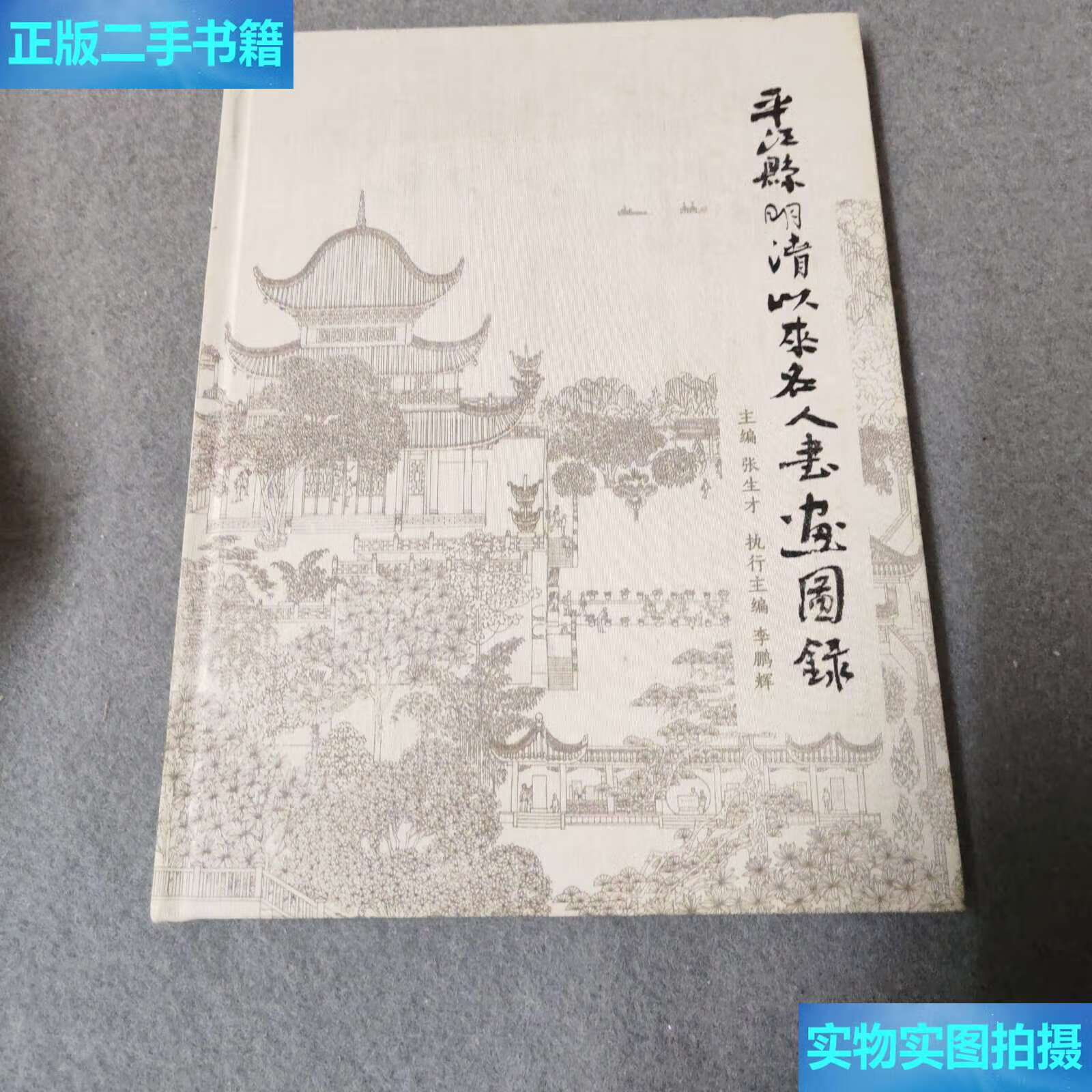 【二手9成新】平江县明清以来名人书画图录 /张生才主编 湖南岳阳致公
