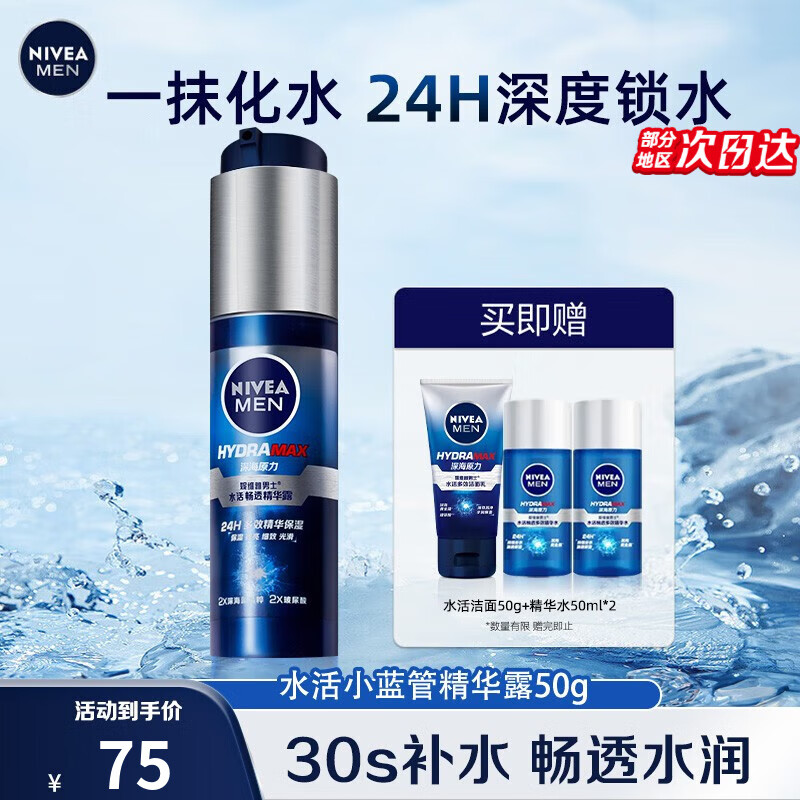 妮维雅（NIVEA）精华露小蓝管男士护肤化妆品补水保湿面部精华礼物送男朋友 水活畅透精华露50g小蓝管