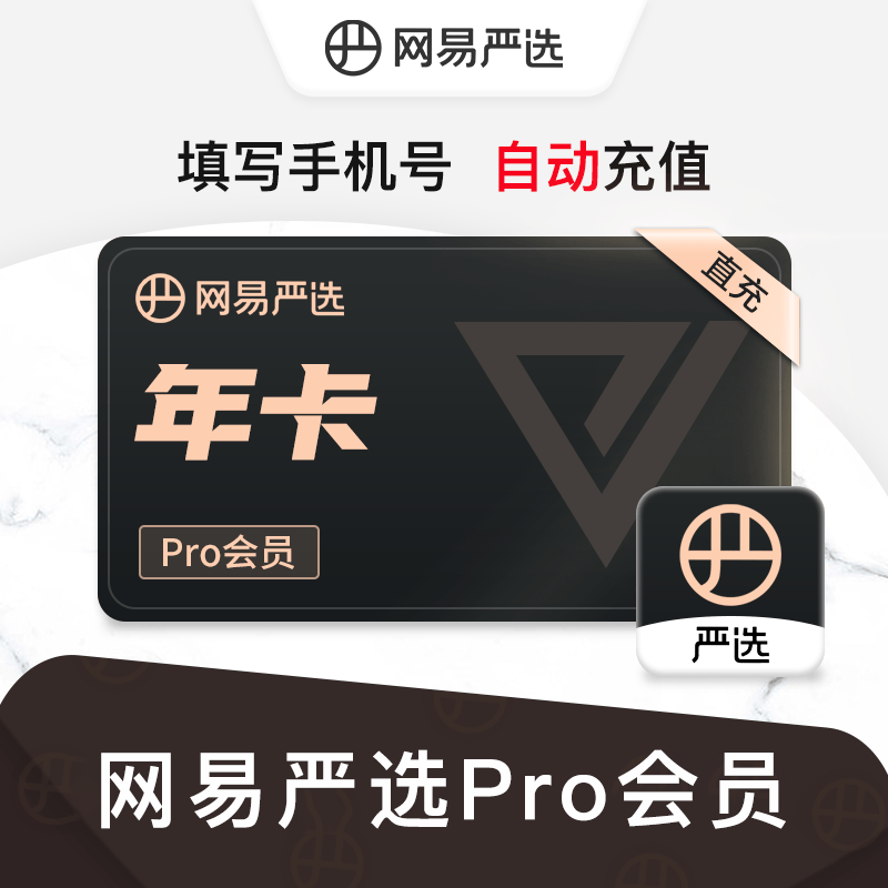 网易严选pro会员12个月年卡 网易严选会员年卡 网易严选pro年