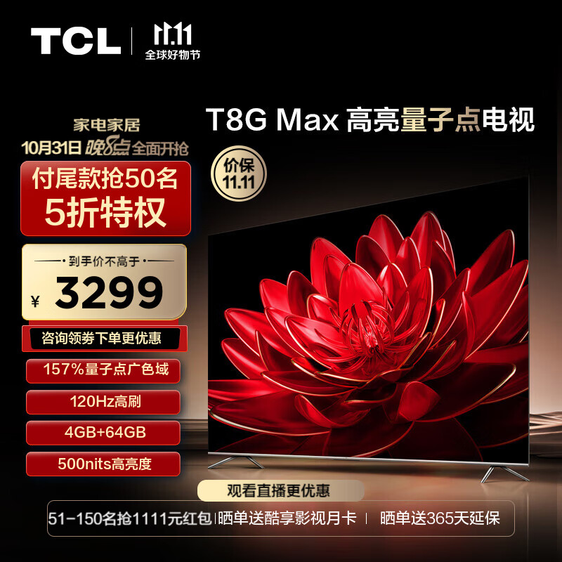 TCL电视 65T8G Max 65英寸 QLED量子点 120Hz高刷 4+64G 4K超清全面屏 液晶智能平板电视机 65英寸 官方标配