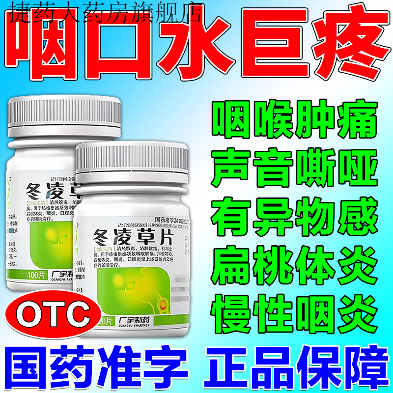 冬凌草片 嗓子干疼吃什么药治慢性咽炎 喉咙有痰异物感 咳不出咽不下