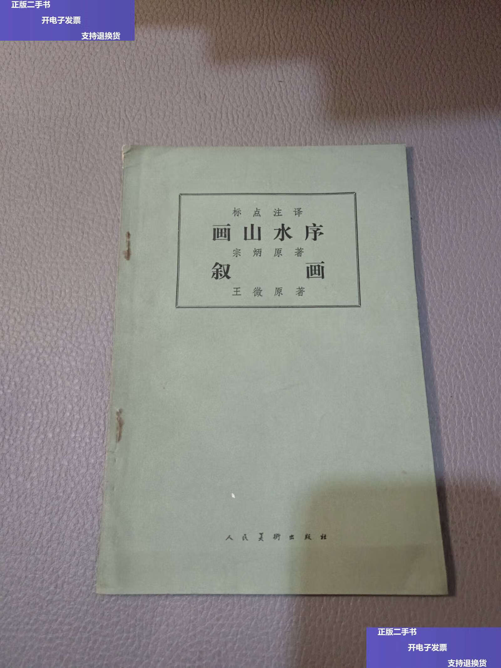 【二手9成新】画山水序 叙画 /宗炳 人民美术