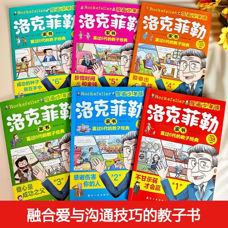 漫画少年读洛克菲勒家书 漫画稻盛和夫的成长法则 孩子爱读的漫画墨菲定律 漫画洛克菲勒写给儿子的38封信正版中文版 儿童版漫画版书籍少年读洛克菲勒写给儿子的38封信原版 全套6册少年读漫画漫画洛克菲勒写详情图