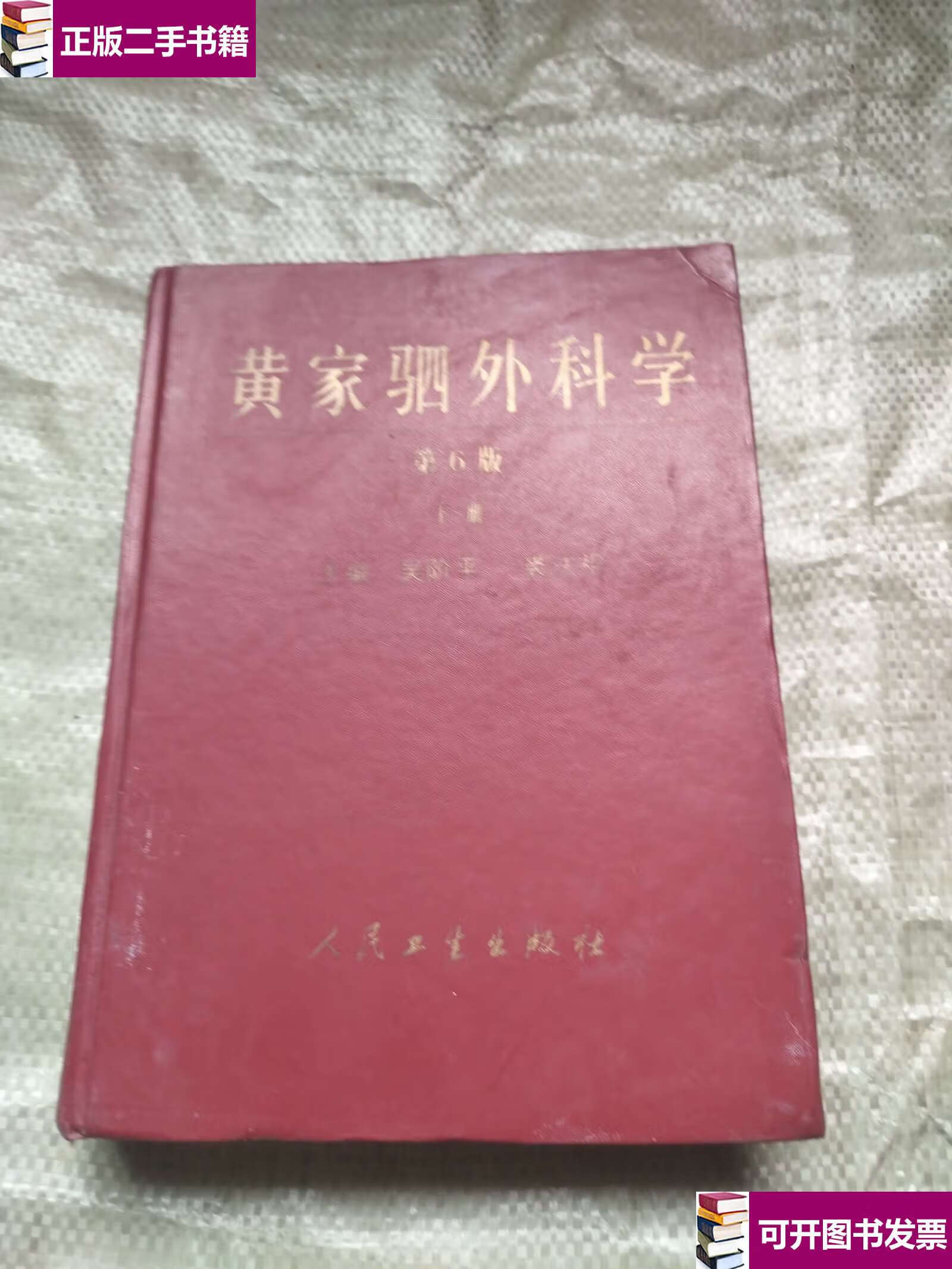 【二手9成新】黄家驷外科学.下册 /吴阶平 人民卫生