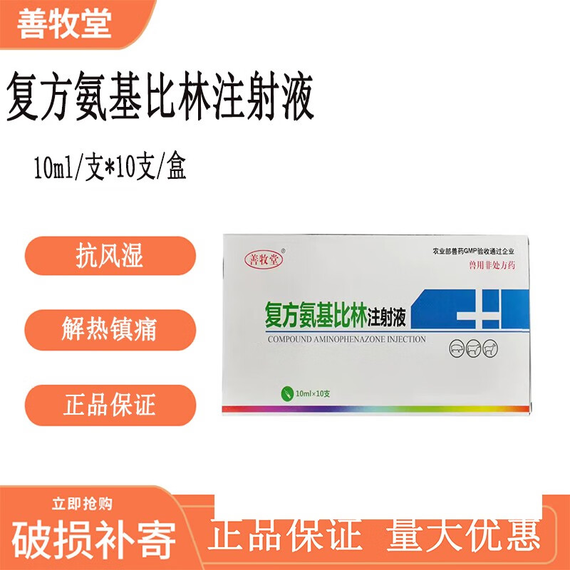 善牧堂复方氨基比林注射液兽药兽用安比猪牛羊高热狗退烧10盒装的价格