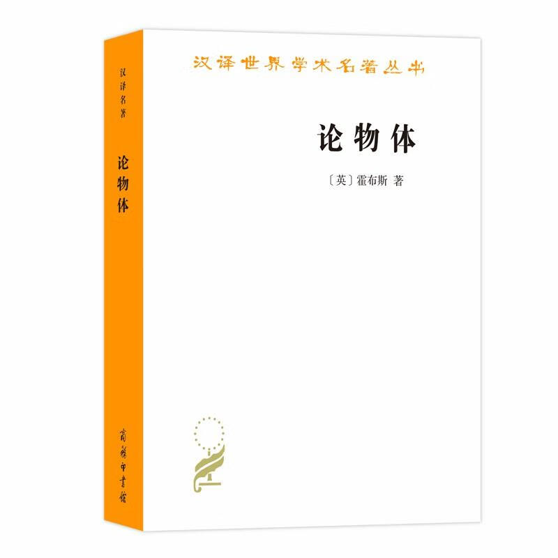 【京东物流 正版新书】论物体汉译世界学术名著丛书 霍布斯  商务印