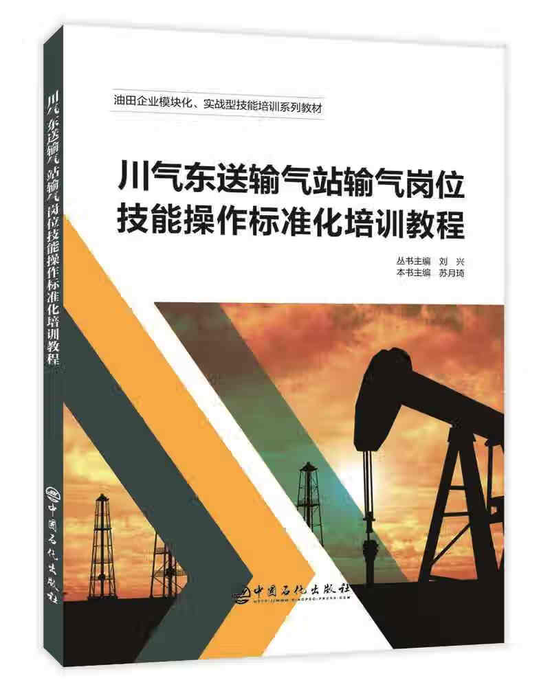 【正版精选】川气东送输气站输气岗位技能操作标准化培训教程