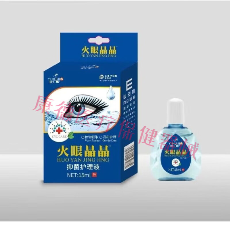 屹汇嘉 火眼晶晶抑菌护理液 15ml眼涩酸胀疲劳深层护眼清洁眼部 [三