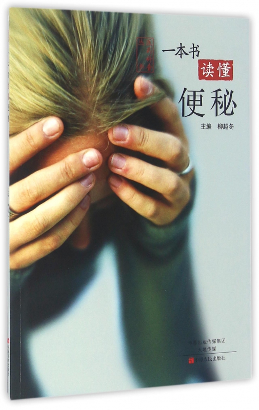 一本书读懂便秘/医药科普丛书