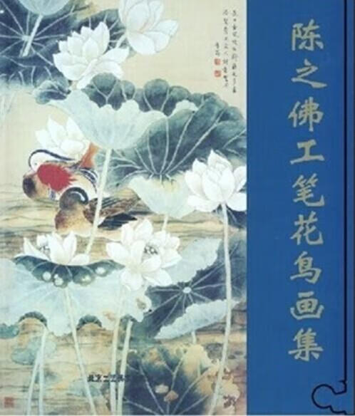 陈之佛工笔花鸟画集
